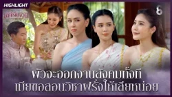 ผัวจะออกงานสังคมทั้งที…เมียขอสอนวิชาฝรั่งให้เสียหน่อย | HIGHLIGHT เล่ห์รัญจวน EP.18 | ละครช่อง8