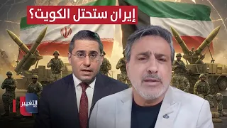 Dangerous Scenarios: Will Iran Occupy Kuwait if War Breaks Out?