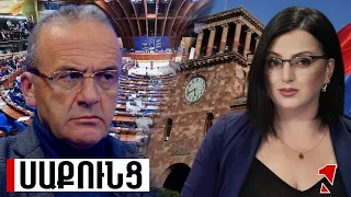 ԵԽԽՎ-ն լուրջ ահազանգ է հնչեցնում. քաղաքական համակարգի խեղման հետ գործ ունենք