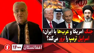 افغانستان ۱۴۰۰: ترور ترامپ توسط اسراییل و جنگ آمریکا و عرب‌ها با اسراییل