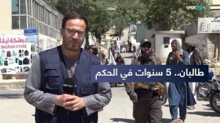 Afghanistan 5 Years After the Return of the Taliban.. What Has Changed?