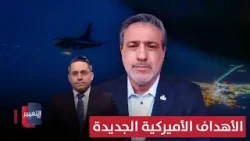 تفاصيل خطيرة يكشفها عباس دهوك عن الأهداف الأميركية الجديدة داخل إيران