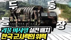 괴물 미사일 현무-5. 드디어 실전 배치! 그 압도적 위력과 전략적 의미는? 괴물 미사일 현무-5. 드디어 실전 배치! 그 압도적 위력과 전략적 의미는?