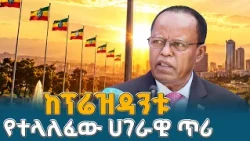 ሀገራዊ ምክክር ለዘላቂ ሰላምና ለጠንካራ ሀገር መንግሥት | ETV | EBC | EBCDOTSTREAM