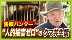 「ガリガリと頭をかじられ...」ヒグマの襲撃で左目を失ったハンター　自ら取り組む人的被害１８年ゼロの共生策『原田式ゾーニング』とは　駆除するのは『人里に出たクマ』だけ「クマも山に住む権利を持っている」