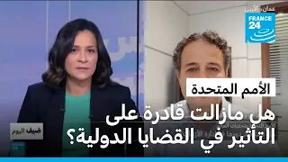 الأمم المتحدة وتحديات العالم: هل تستعيد دورها في إدارة الأزمات؟