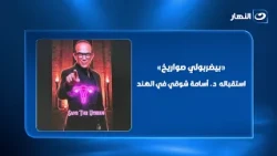 "بيضربولي صواريخ".. د. أسامة شوقي يحكي كيف يتم استقباله في الهند؟