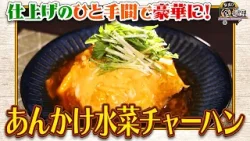 食遺産File.230「あんかけ水菜チャーハン」＠大阪府・貝塚市