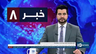 Ariana News 8pm News: 03 September 2026 | آریانا نیوز: خبرهای دری ۱۲ سنبله ۱۴۰۵