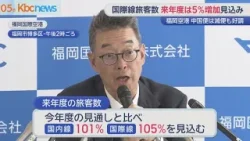 福岡空港”中国便減”も来年度旅客数は増加見込み