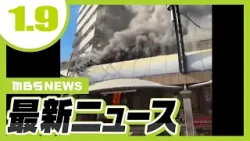 「めらめらと火が、破裂音も」大阪・通天閣近くで火災　食肉卸店から出火／パトカーに追跡されたバイクが標識に衝突　21歳大学生が死亡【1/9最新ニュース】