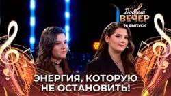 Лейла и Фатима Гурбановы | ЯТЛ. ДОБРЫЙ ВЕЧЕР!