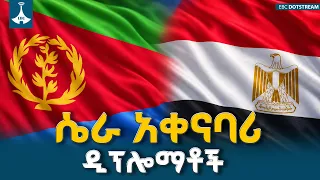 የውጭ ጉዳይ ሚኒስቴር የኤርትራ ዲፕሎማቶችንና አንድ የግብጽ ኤምባሲ ሠራተኛ አገር ለቀው እንዲወጡ አዟል | ETV | EBC | EBCDOTSTREAM