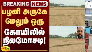 பழனி அருகே மேலும் ஒரு கோயிலில் நிலமோசடி! | Palani Temple | Jaya Plus