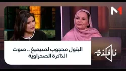 #نافذة .. البتول محجوب لمديميغ .. صوت الذاكرة الصحراوية #نافذة .. البتول محجوب لمديميغ .. صوت الذاكرة الصحراوية