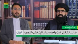 Процесс формирования «единой нации» в исламе (Часть 11) _ Организация Объединенных Наций _ 1405/0... Процесс формирования «единой нации» в исламе (Часть 11) _ Организация Объединенных Наций _ 1405/0...