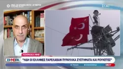Τούρκικα ΜΜΕ: "Ήδη οι Έλληνες παρέλαβαν πυραυλικά συστήματα και ρουκέτες" | Σήμερα | 22/01/2026