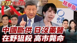稀土審查再收緊!日本開始心虛?700種藥僅中穩供!怕爆沒藥醫?!高市解散眾議院加速下台?中道改革聯合迎戰改選!20260119【#全球大爆卦】精華版5 @全球大視野Global_Vision