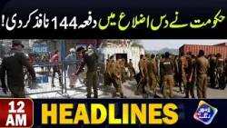 Hakumat Nay Dafa 144 Nafaz Kar Di | Headlines 12 AM | 19 April 2024 | Lahore Rang