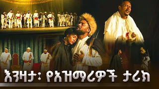የአዝማሪዎች ሕይወትና ውለታ! “እንዛታ” ትውፊታዊ ቲያትር በአዲስ አበባ