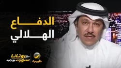 إبراهيم العنقري: حالة الدفاع الهلالي تحتاج لضبط أكثر مما تحتاج إلى تغيير في الشتوية.