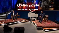 شەوانی رەمەزان _ بە میوانداریی هونەرمەند مەحمود محەمەد