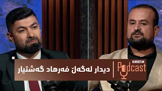 کوردستان_پۆدکاست... دیدارێکی تایبەت لەگەڵ فەرهاد گەشتیار سەبارەت بە کاریگەری گەشت لەسەر گەنج