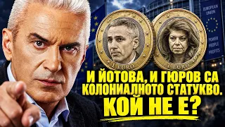 СВОБОДА С ВОЛЕН СИДЕРОВ: И ЙОТОВА, И ГЮРОВ СА КОЛОНИАЛНОТО СТАТУКВО. КОЙ НЕ Е?