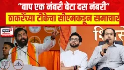 Special Report : Thackeray VS Shinde | 'बाप एक नंबरी, बेटा दस नंबरी', शिंदेेंची ठाकरेंवर खोचक टीका