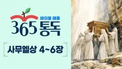 [성경통독 89일차] 한 편의 이야기처럼 읽는 바이블 애플 365통독 | 사무엘상 4 ~ 6장