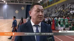 Студенческий спорт — залог будущего Студенческий спорт — залог будущего