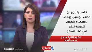 ترامب يتراجع عن قصف الجسور.. ويهدد باستخدام الأموال الإيرانية لدفع تعويضات السفن  في نشرة الـ 2