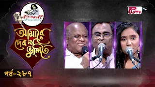 নজরুল সংগীতের সেরা পরিবেশনা | Nazrul Sangeet | আমারে দেব না ভুলিতে EP‑287 | GTV