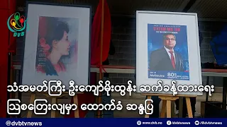 သံအမတ်ကြီး ဦးကျော်မိုး ထွန်း ဆက်ခန့်ထားရေး သြစတြေးလျမှာ ထောက်ခံ ဆန္ဒပြ - DVB News