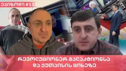 რევოლუციონერ გალაკტიონსა და ქუთაისის ციხეზე | ვაშა გადაცემა! [ეპიზოდი #111]