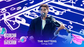 The Hatters — Город поёт | Московский выпускной 2026