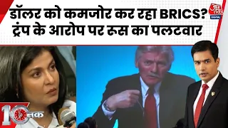 DasTak: Dmitry Peskov ने Anjana Om Kashyap के सवाल पर दिया बड़ा जवाब, Dollar पर स्टैंड साफ | AajTak