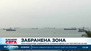 Иран разширява забраните за корабоплаване към Персийския залив