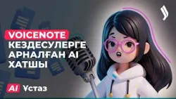 VoiceNote - кездесулерге арналған AI хатшы | AI Ұстаз