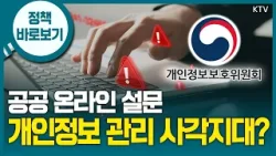 “외부 설문조사 도구 사용 시에도 개인정보 보호법 준수 필수…관련 내용 보완 지침 신속히 마련” “외부 설문조사 도구 사용 시에도 개인정보 보호법 준수 필수…관련 내용 보완 지침 신속히 마련”