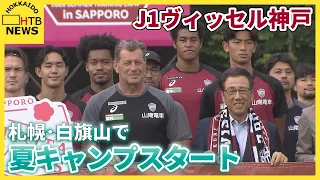 J1ヴィッセル神戸　札幌・白旗山で夏キャンプスタート　歓迎セレモニーでエゾシカ肉「ようこそ札幌に！」