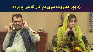 زه ډېر مصروف سړی یم کار ته مې پرېږده || Kore Ore || Comedy || AVT Khyber