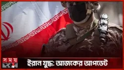 কঠোর অবস্থানে ইরান, যুদ্ধবিরতির প্রস্তাব প্রত্যাখ্যান | Iran War | International News | Somoy TV