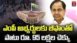 KCR To Handover B Forms And 95 lakhs Cheque To BRS MP Candidates | T News