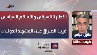 Abbas: The Coordination Framework and political Islam have sidelined Iraq from the international ...