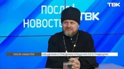 Настоятель храма Воскресения Христова про крещенские купания  / «После новостей»