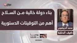 عضو الحزب الديمقراطي الكردستاني : بناء دولة خالية من الجماعات المسلحة أهم من التوقيتات الدستورية