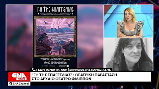 "Η γη της επαγγελίας" - Η ενεργειακή μετάβαση ζωντανεύει μέσα από μια παράσταση στην Καβάλα