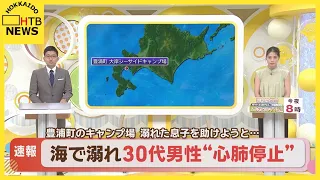 息子２人を助けようと…北海道・豊浦町のキャンプ場の海岸で30代男性溺れ心肺停止