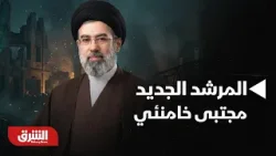 عاجل.. الحرس الثوري الإيراني يعلن مبايعة المرشد الجديد مجتبى خامنئي- أخبار الشرق